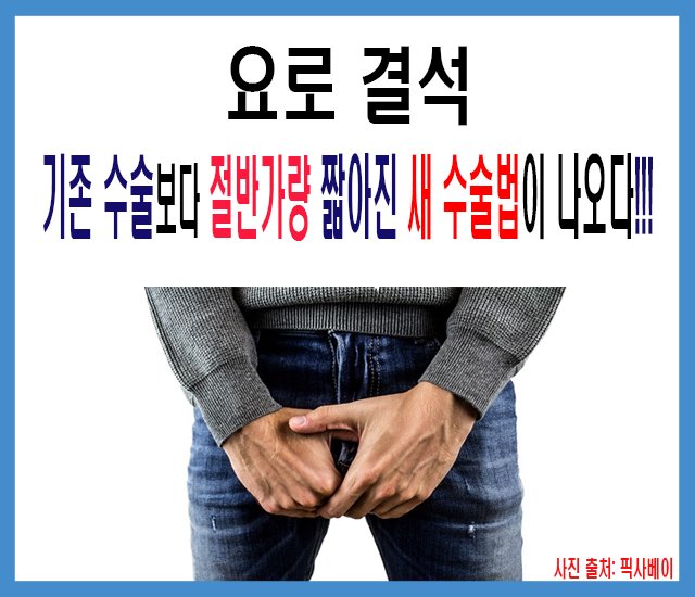 [의료 #7] 요로 결석, 기존 수술보다 절반 가량 짧아진 새 수술법이 나오다.jpg